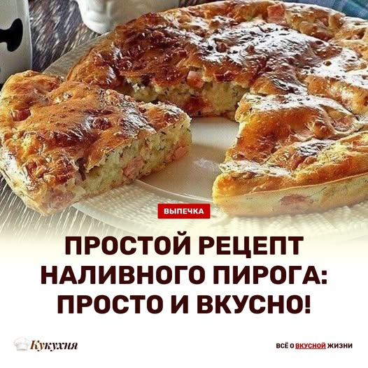 Кулинария>Простой рецепт наливного пирога!