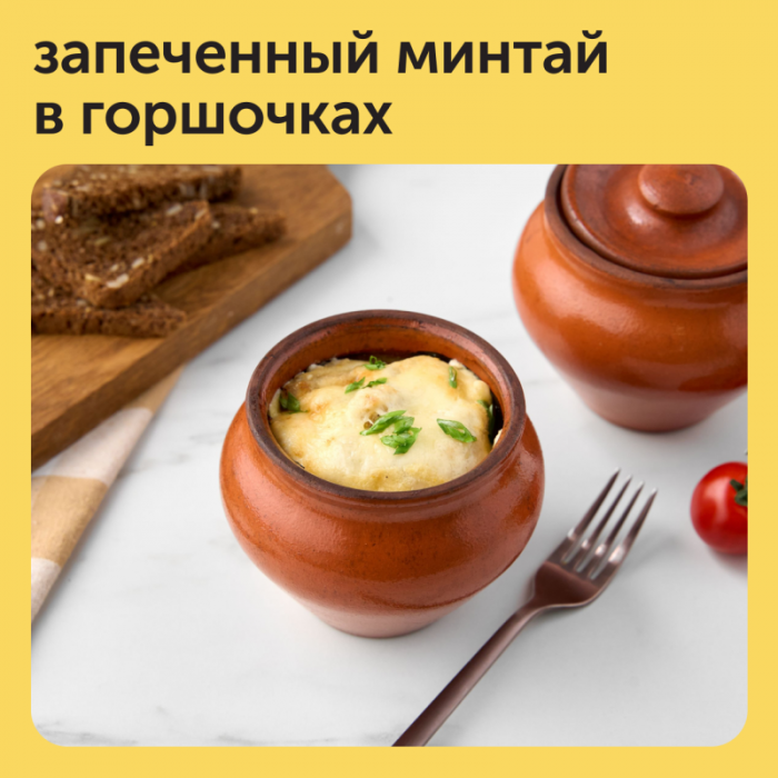 Запеченный минтай в горшочках