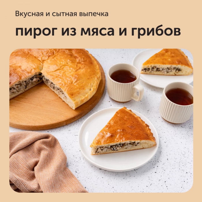 Пирог из мяса и грибов