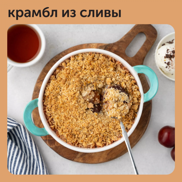 Вариант необычной выпечки для кулинарных энтузиастов — крамбл со сливами ☺️