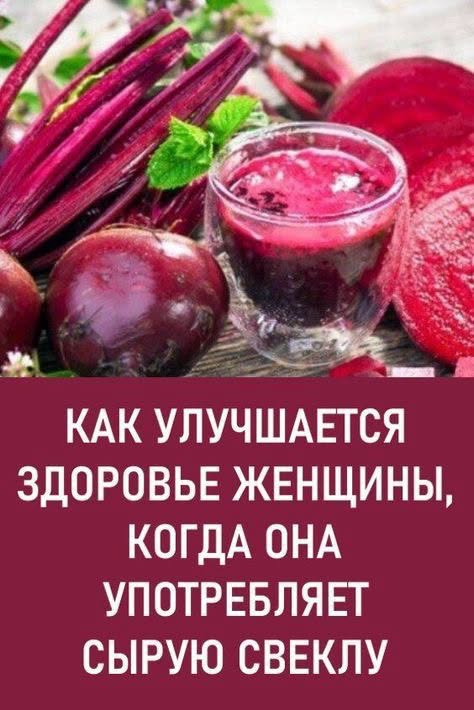 Здоровье>Как меняется здоровье и тело женщины, когда она начинает есть сырую свеклу!