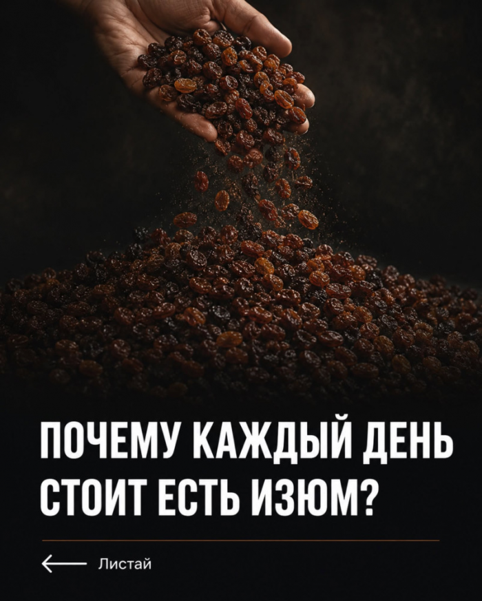 Здоровье>Изюм для здоровья!