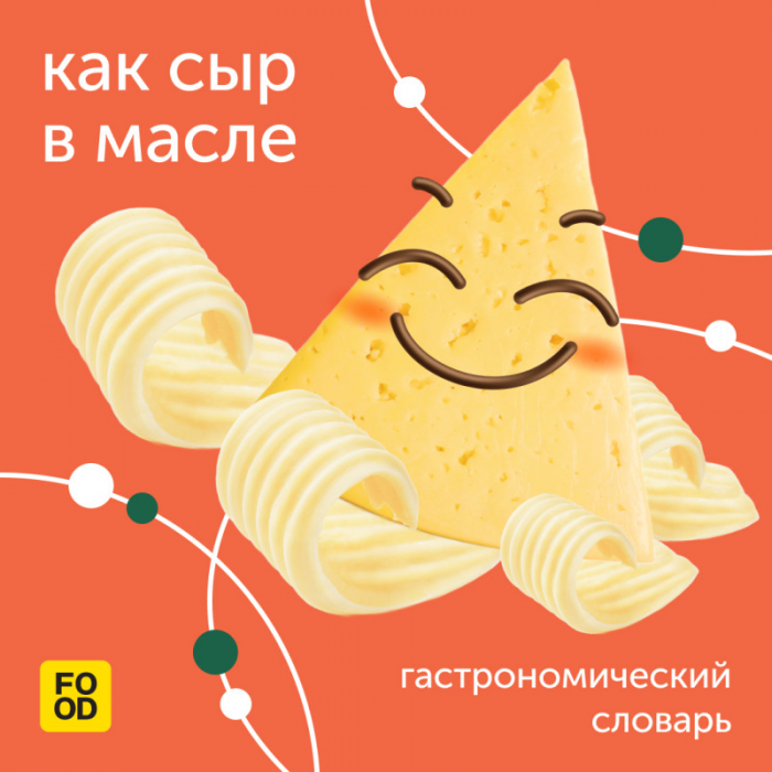 «Как сыр в масле»