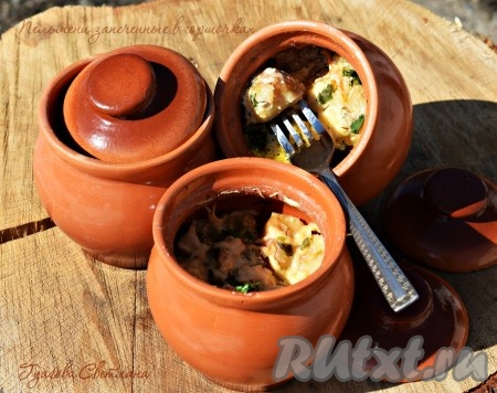 Пельмени со сметаной в горшочках в духовке