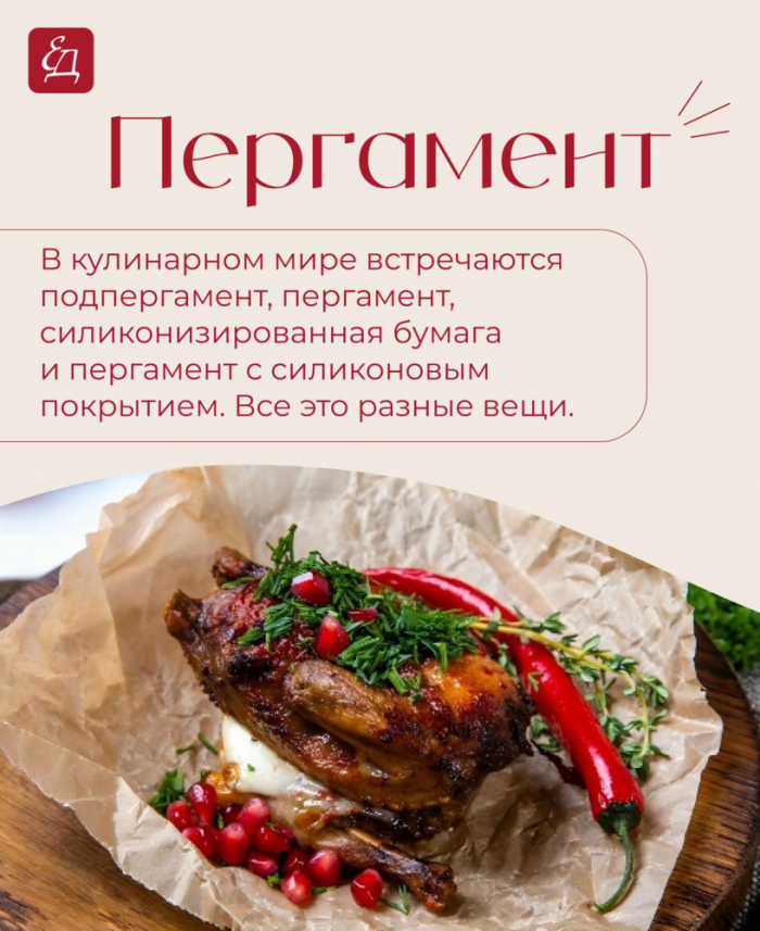 Кулинария>В фольге, пергаменте или рукаве?!