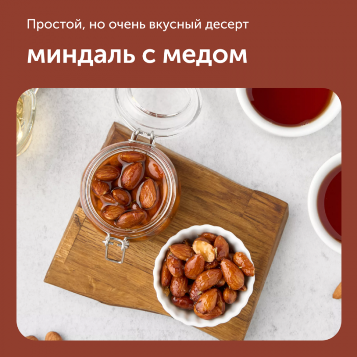 Миндаль с медом