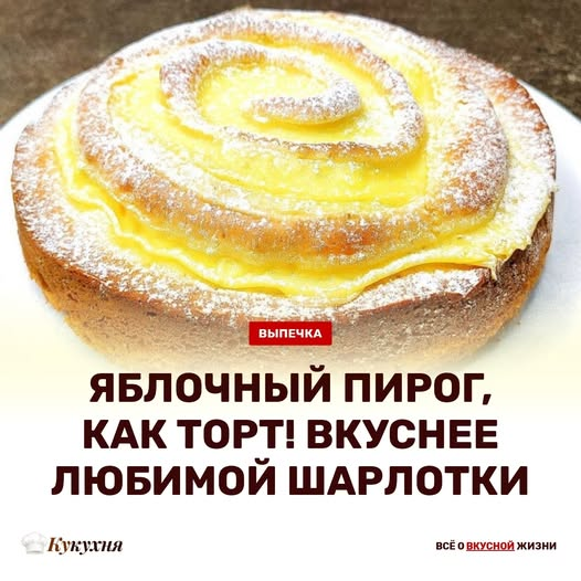 Кулинария>Яблочный пирог, как торт!!