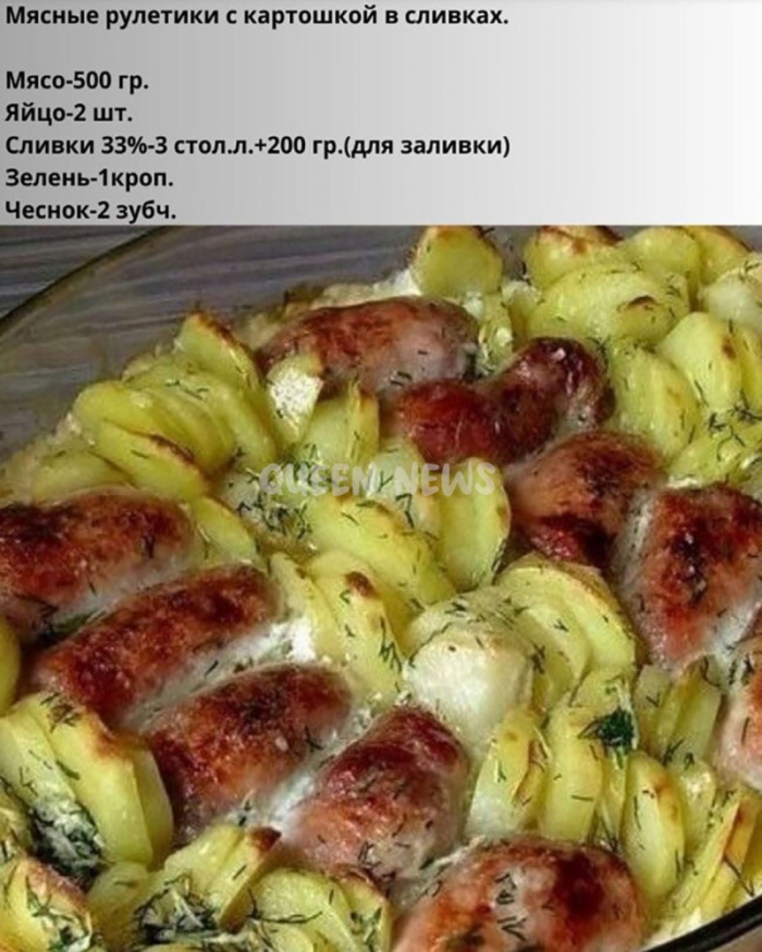 Кулинария>Мясные рулетики с картошкой в сливках.!