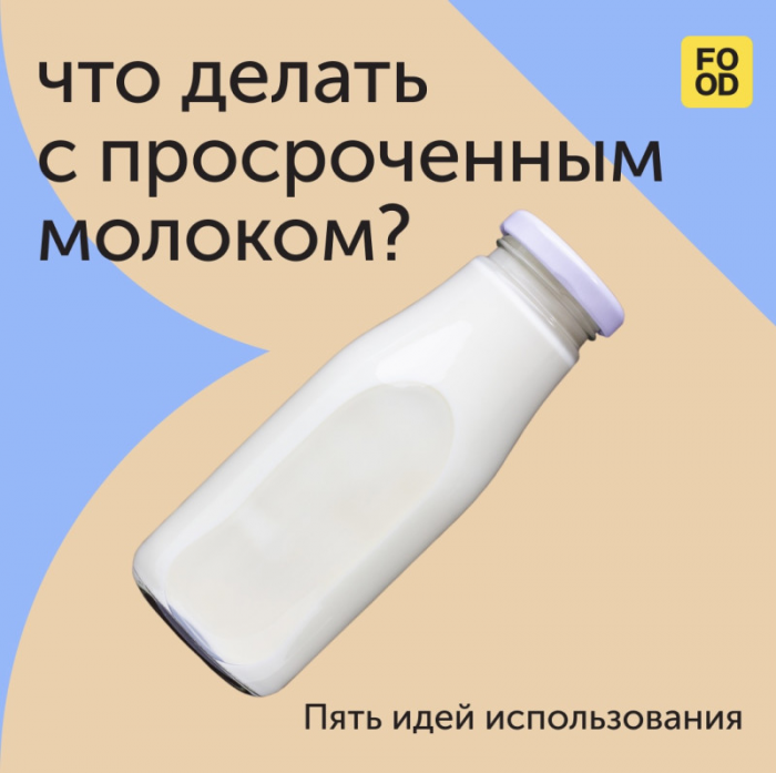 Что делать с просроченным молоком: пять идей от Food.ru