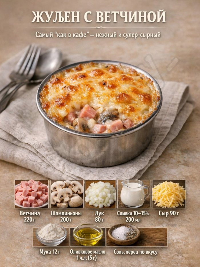 Кулинария>5 домашних жюльенов!