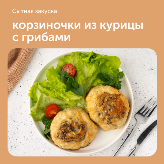 Корзиночки из курицы с грибами