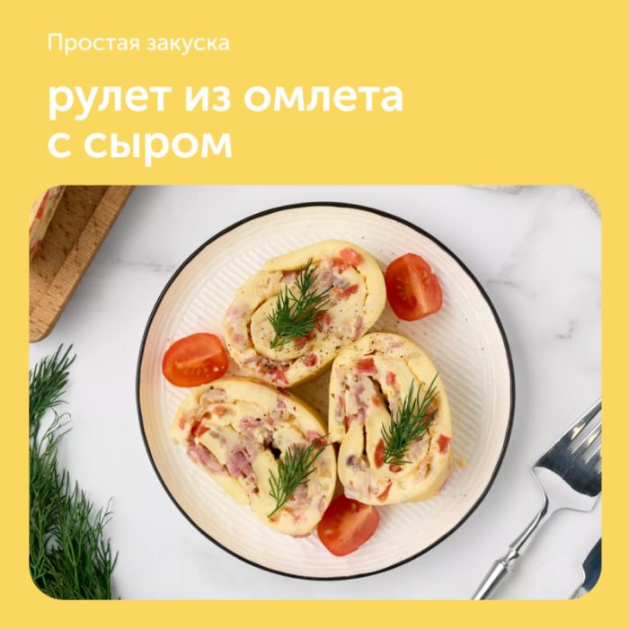 Рулет из омлета с сыром — вкусная и аппетитная закуска, приготовить которую совсем  несложно!