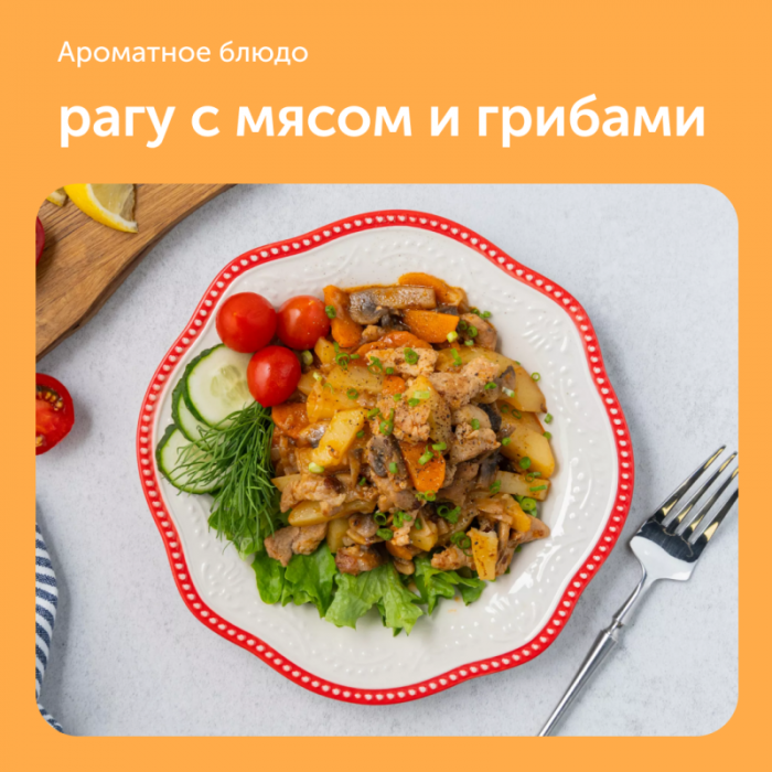 Рагу с мясом и грибами