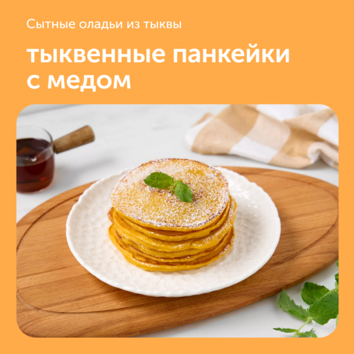 Тыквенные панкейки с медом