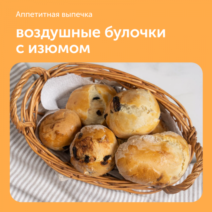 Воздушные булочки с изюмом