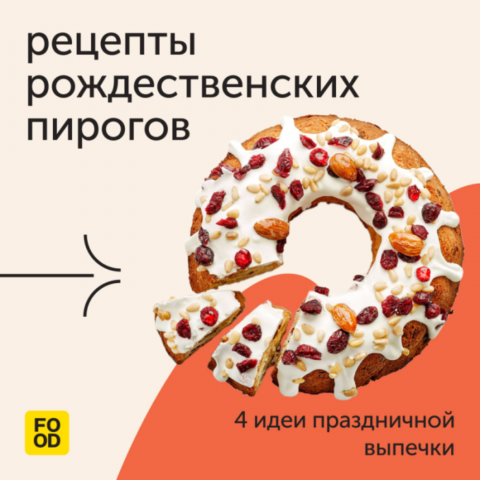 Если на Новый год мы продумываем меню, состоящее из салатов, то на Рождество балом правит выпечка